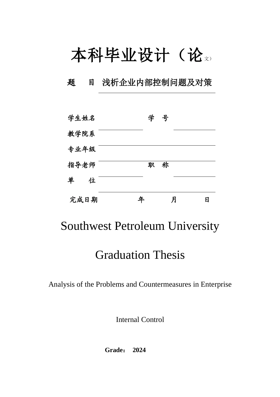 浅析企业内部控制问题及对策_第1页
