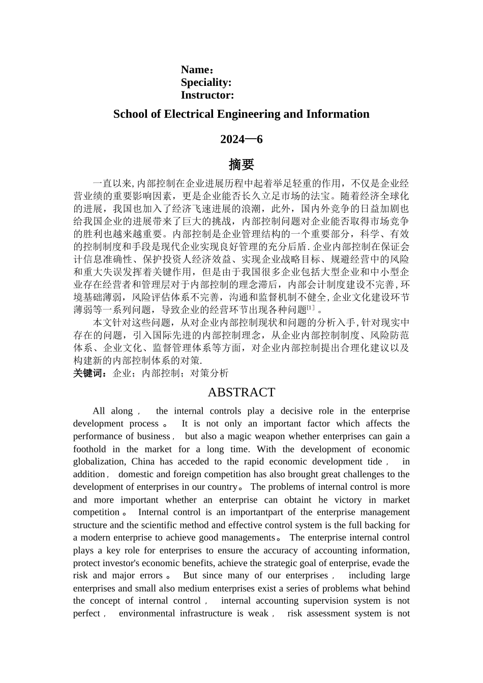 浅析企业内部控制问题及对策_第2页