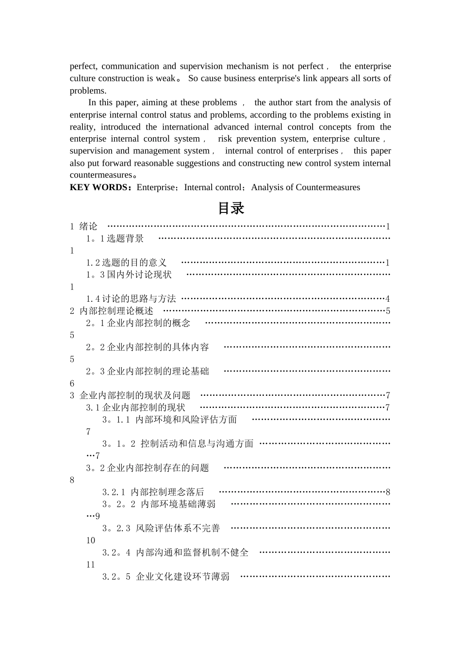 浅析企业内部控制问题及对策_第3页