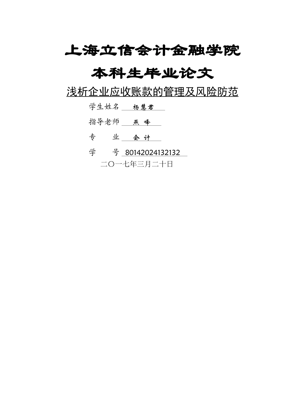 浅析企业应收账款的管理及风险防范_第1页