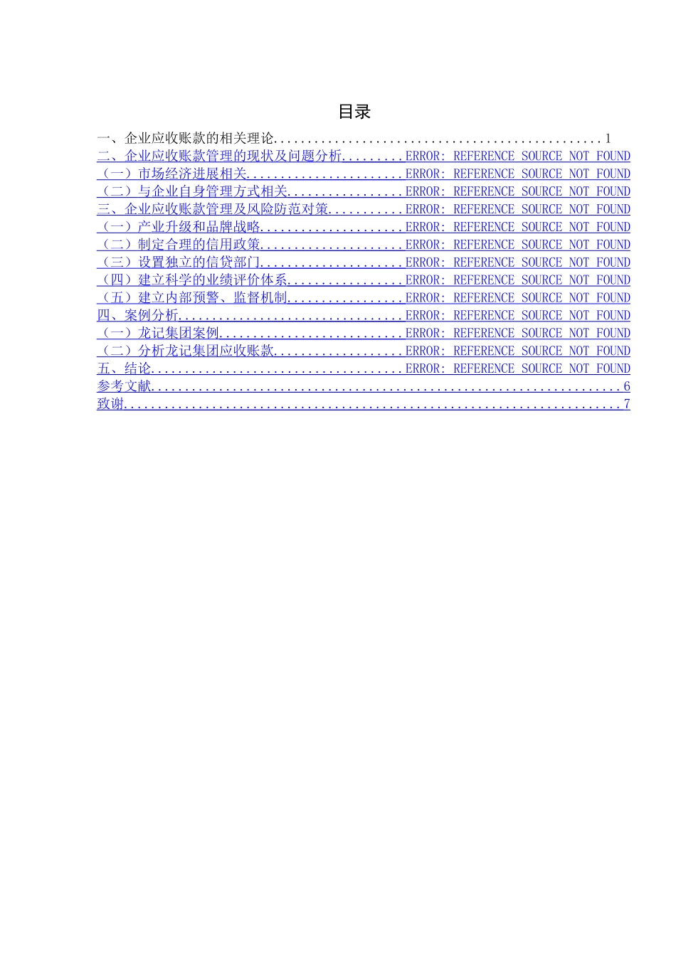 浅析企业应收账款的管理及风险防范_第3页
