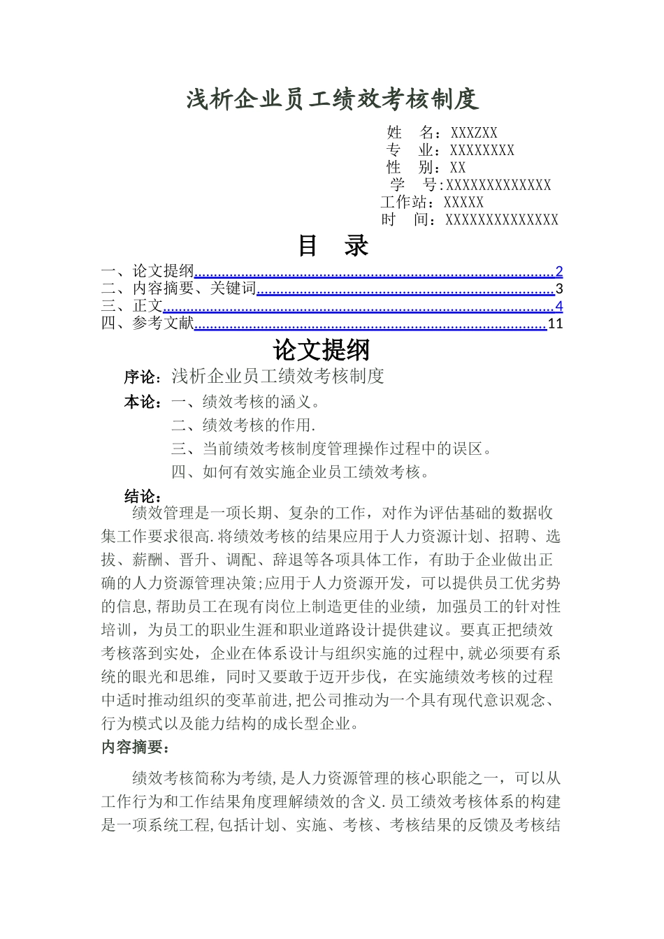 浅析企业员工绩效考核制度.-论文-----docx_第1页