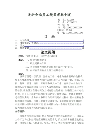 浅析企业员工绩效考核制度.-论文-----docx