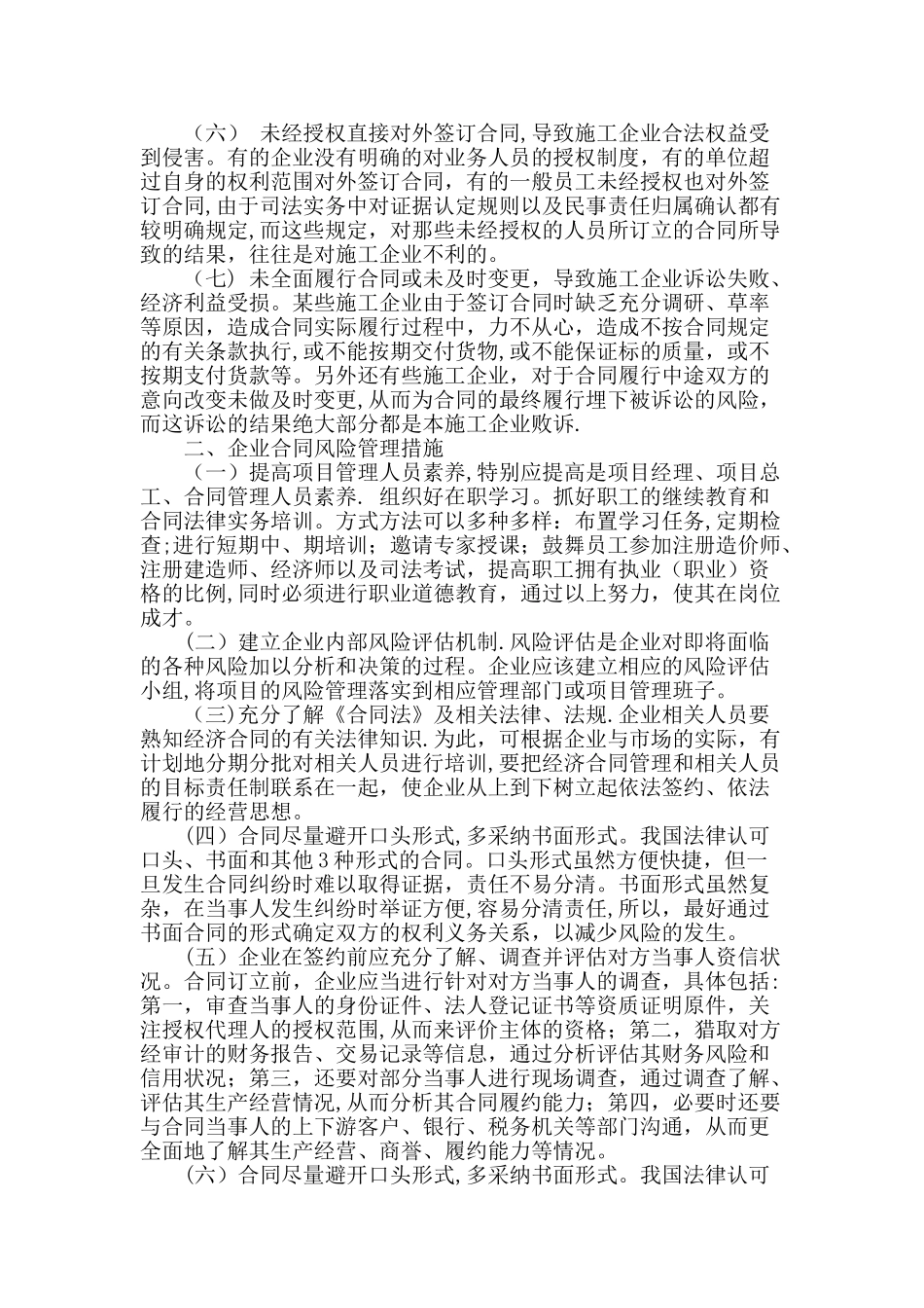 浅析企业合同风险管理_第2页