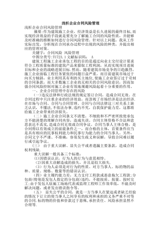 浅析企业合同风险管理