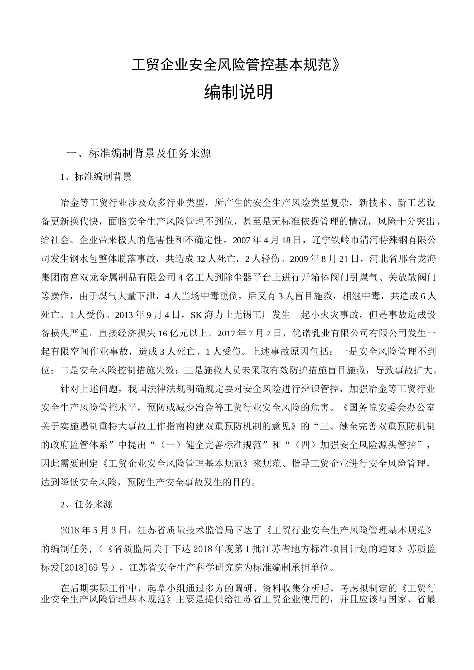 工贸企业安全风险管控基本规范_第1页