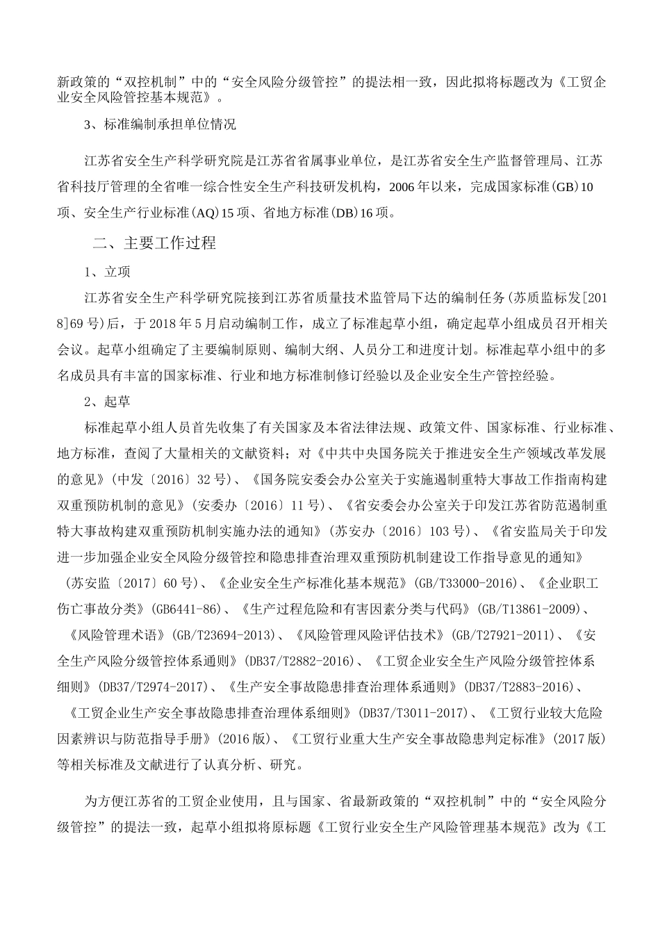 工贸企业安全风险管控基本规范_第2页