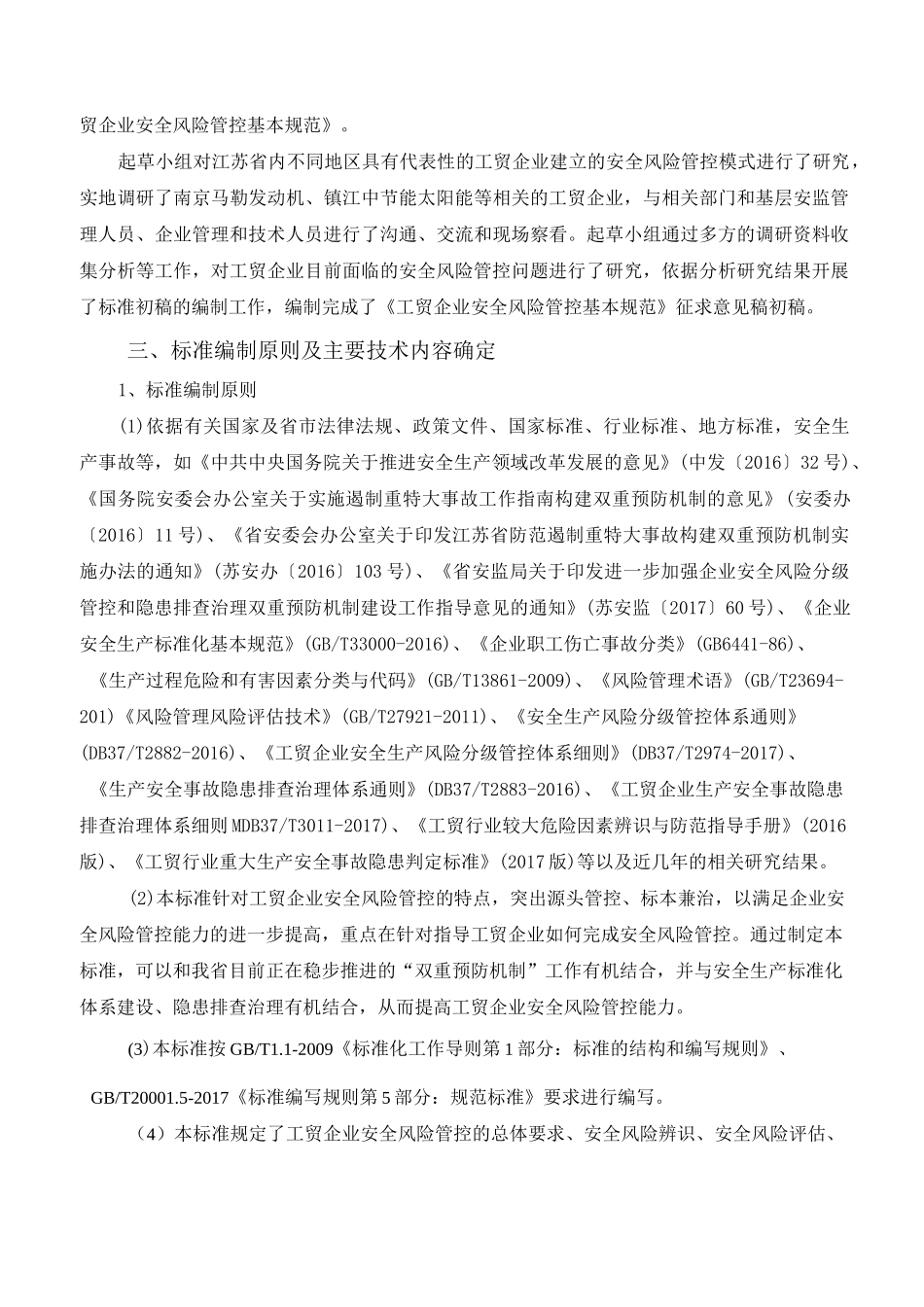 工贸企业安全风险管控基本规范_第3页