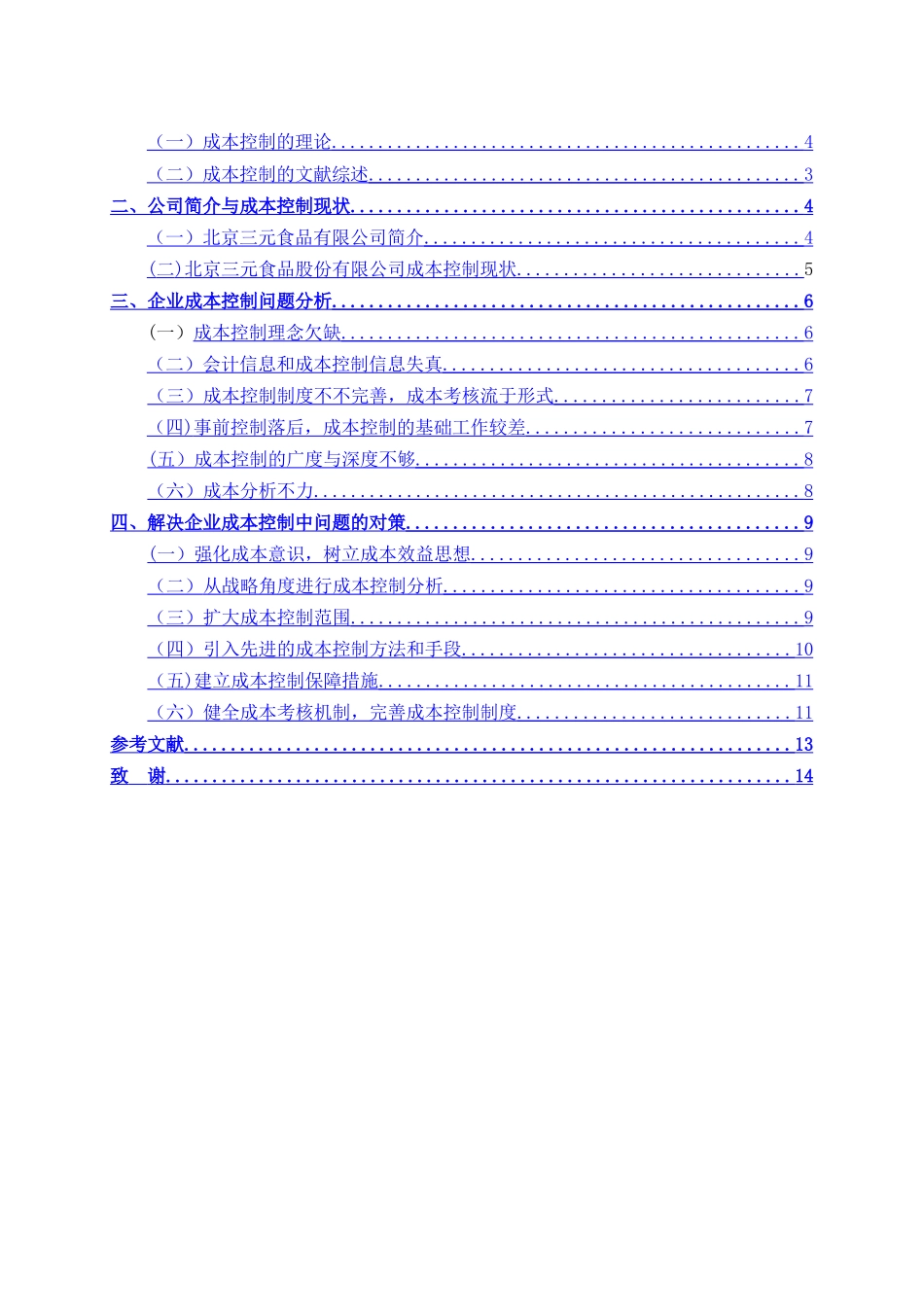 浅析企业成本控制中的问题及对策的论文_第2页