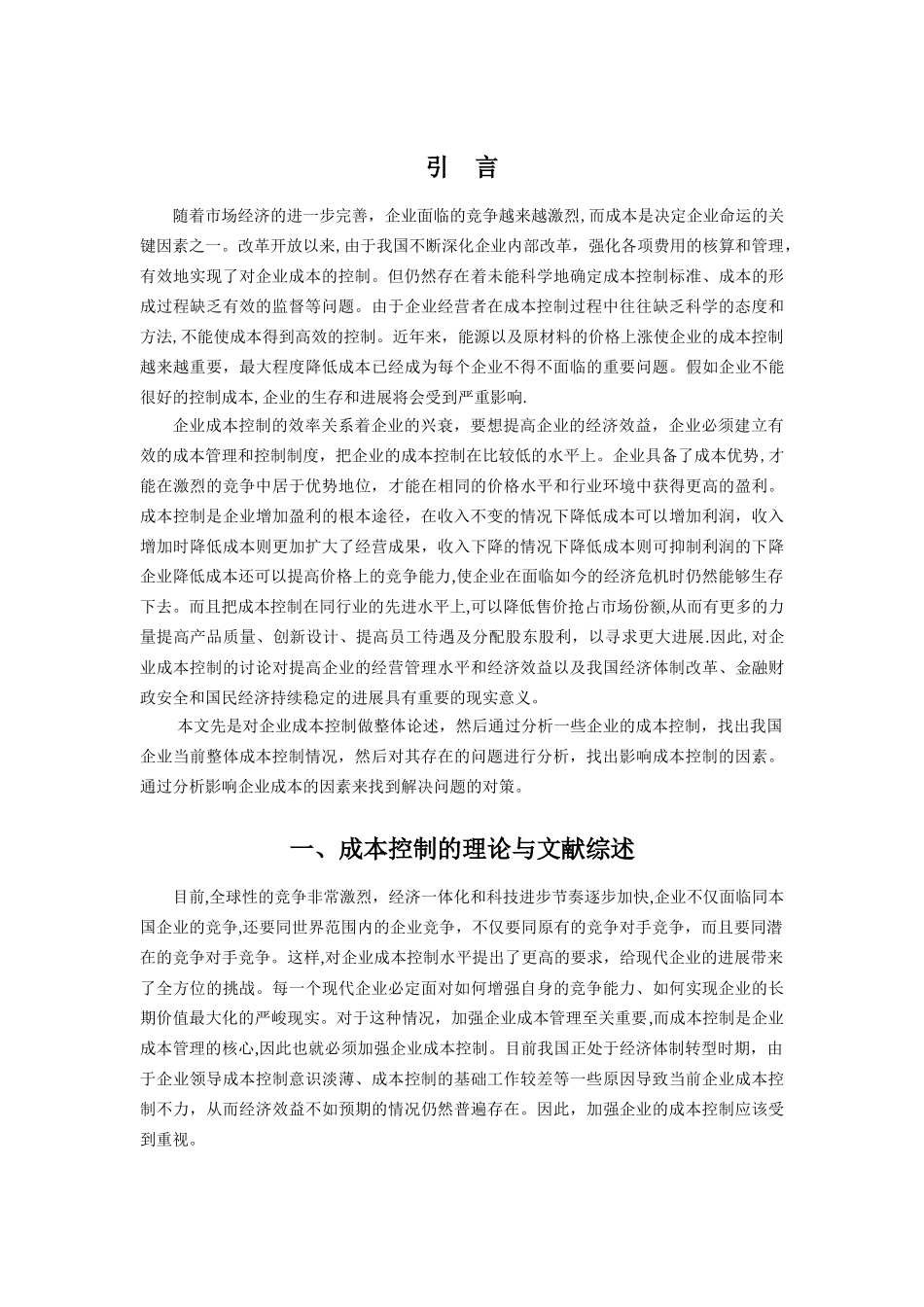 浅析企业成本控制中的问题及对策的论文_第3页