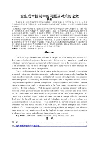 浅析企业成本控制中的问题及对策的论文