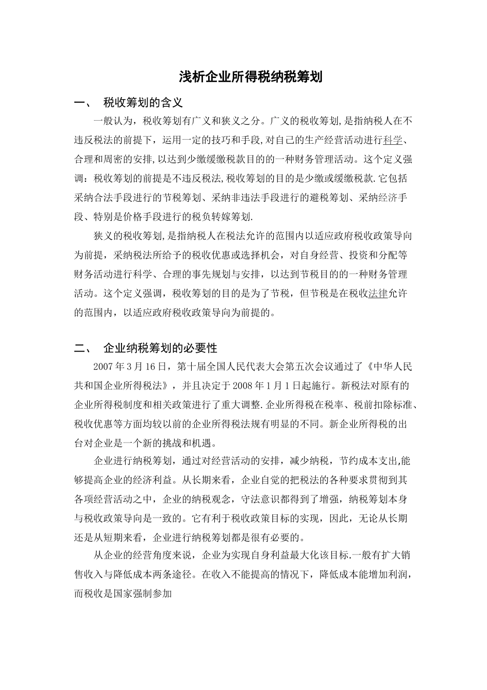 浅析企业所得税纳税筹划1_第2页
