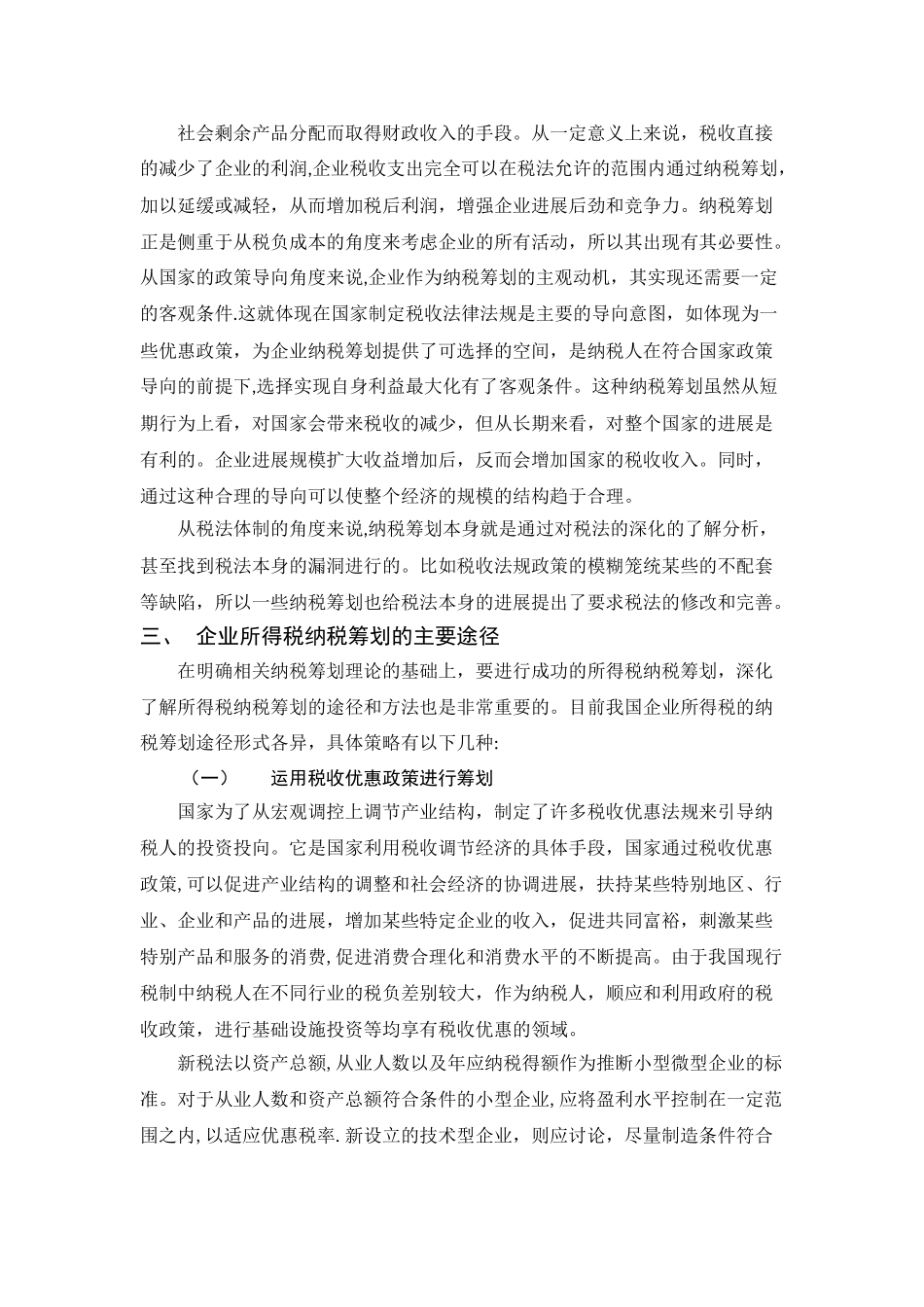 浅析企业所得税纳税筹划1_第3页