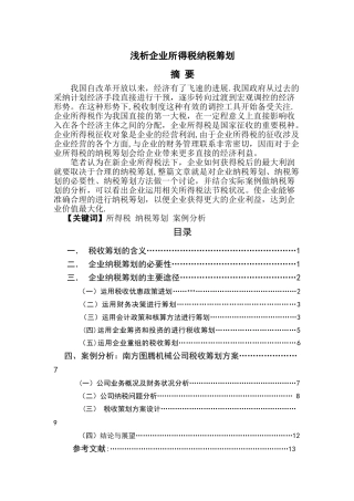 浅析企业所得税纳税筹划1