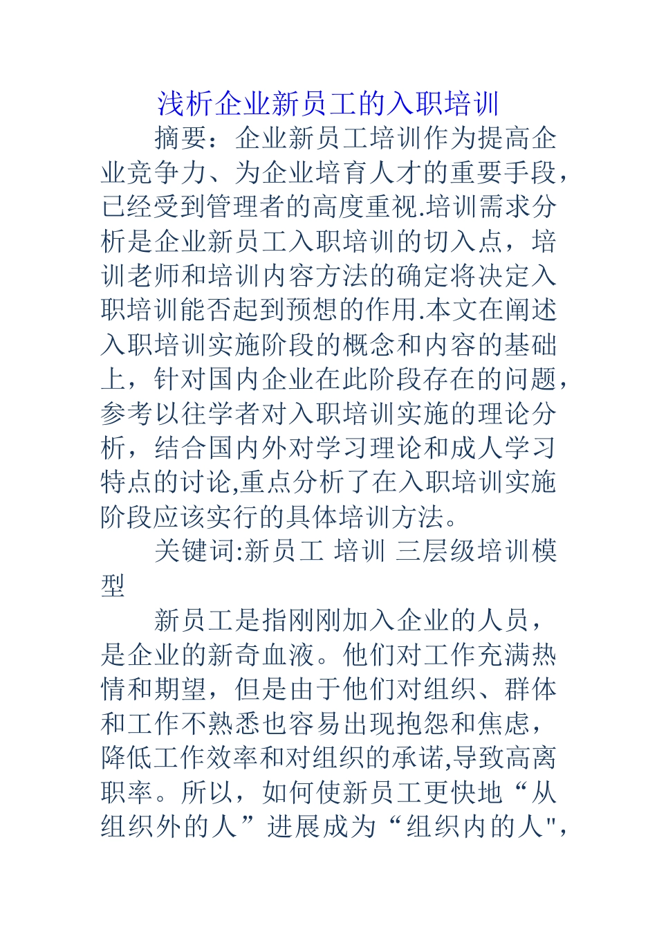 浅析企业新员工的入职培训_第1页