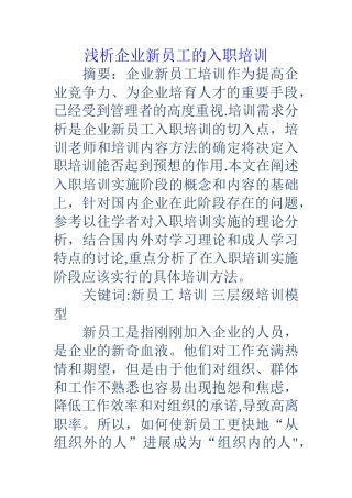 浅析企业新员工的入职培训