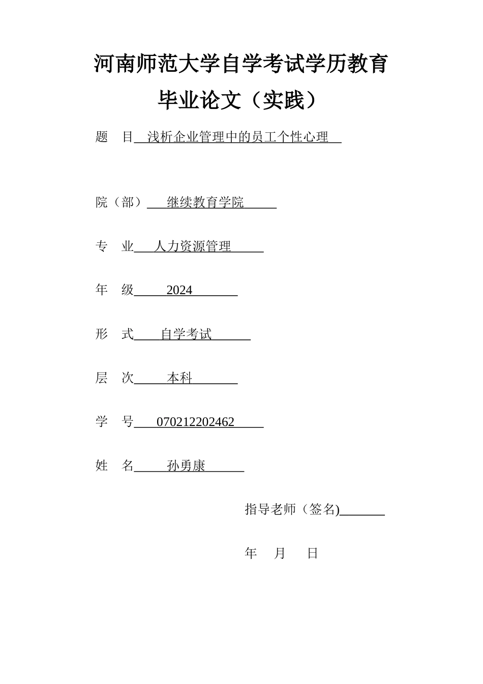 浅析企业管理中的员工个性心理_第1页