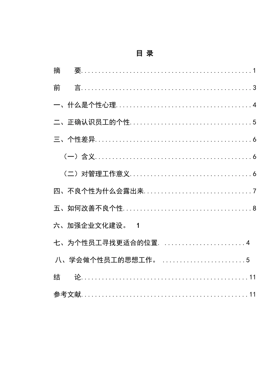 浅析企业管理中的员工个性心理_第2页