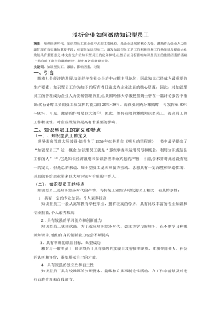 浅析企业如何激励知识型员工