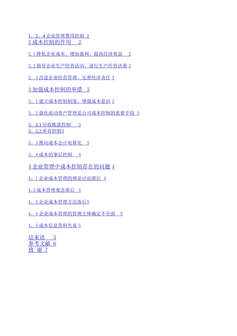 浅析企业成本控制_第2页