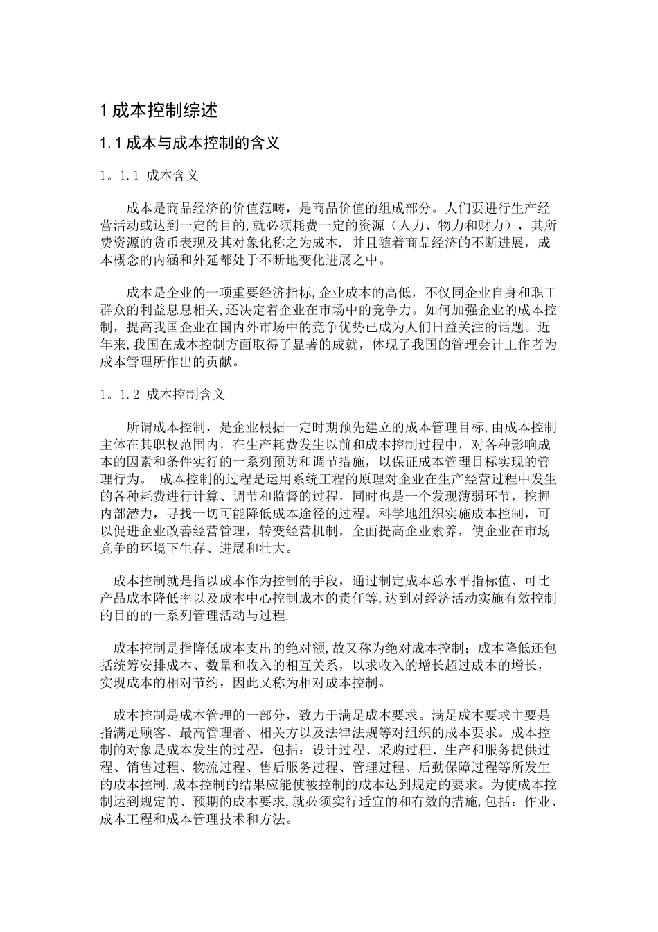 浅析企业成本控制_第3页