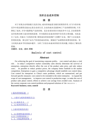 浅析企业成本控制