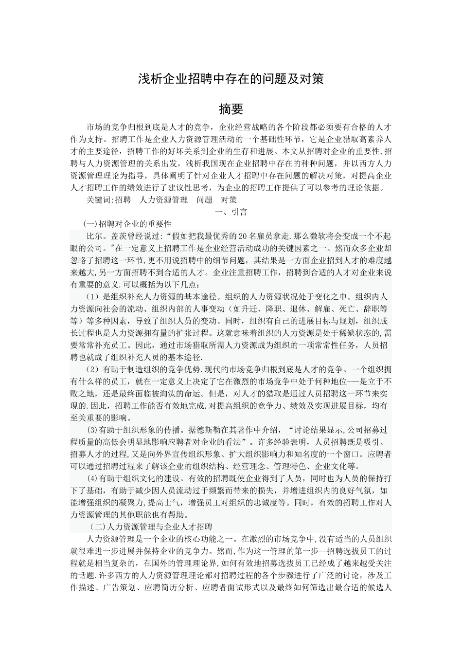 浅析企业招聘中存在的问题及对策_第1页