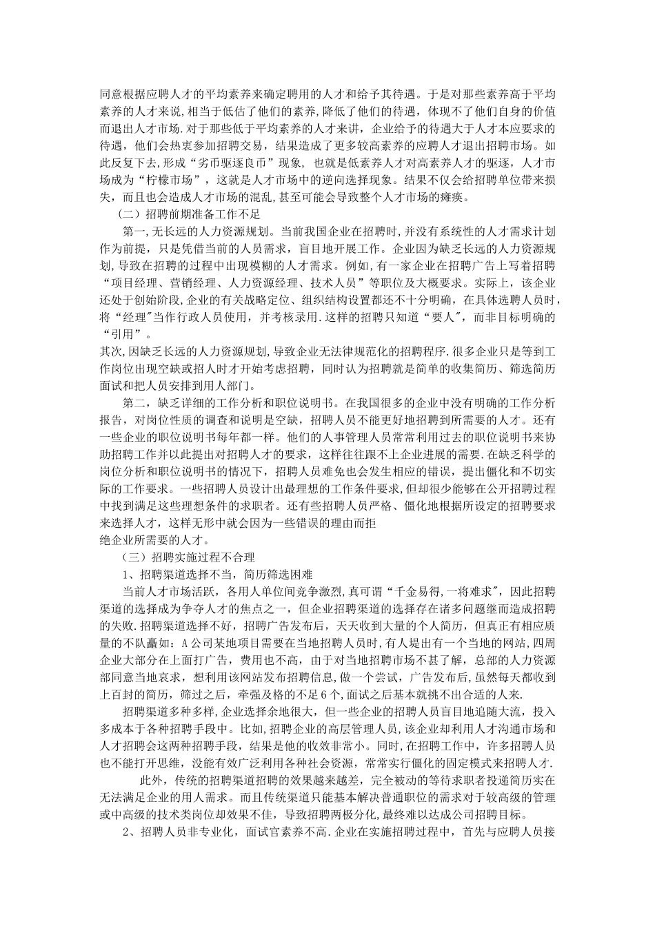 浅析企业招聘中存在的问题及对策_第3页