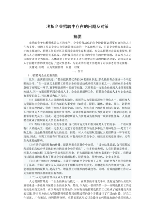 浅析企业招聘中存在的问题及对策