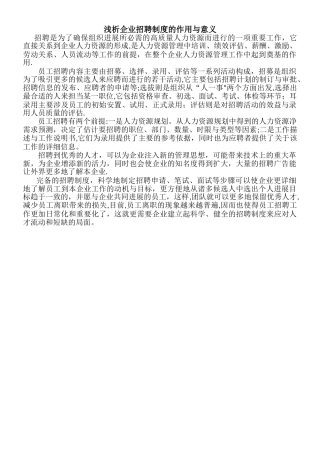浅析企业招聘制度的作用与意义
