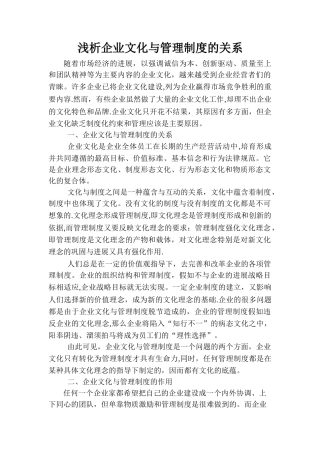 浅析企业文化与管理制度的关系