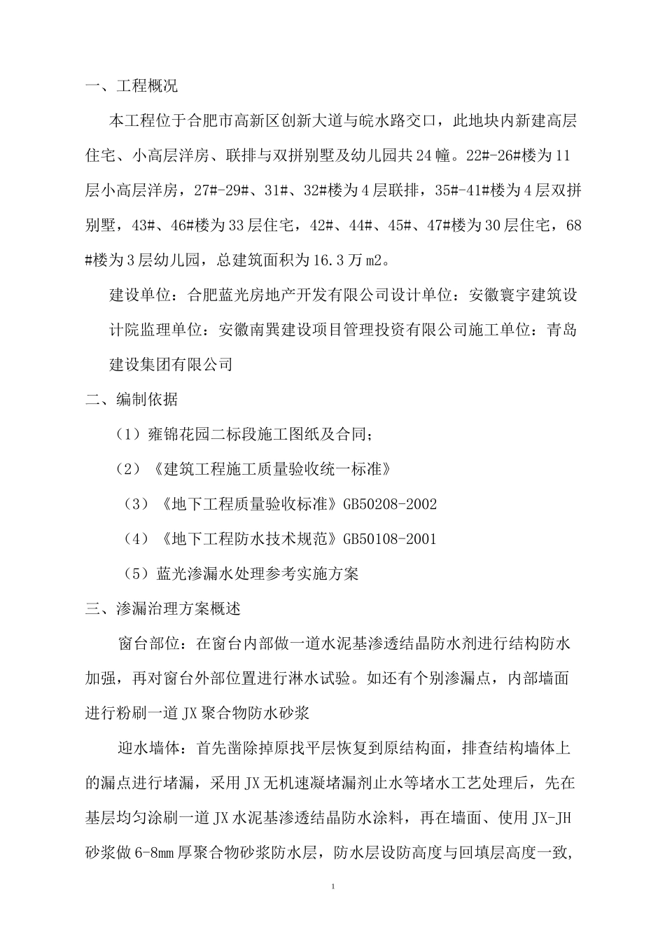 渗漏水处理施工方案_第2页