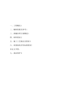 渗漏水处理施工方案