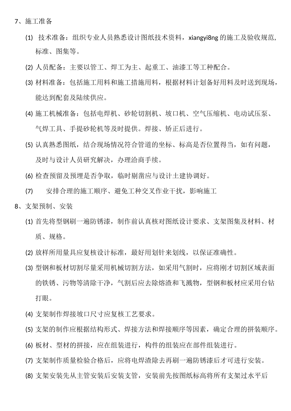 消防喷淋系统的施工方案_第2页