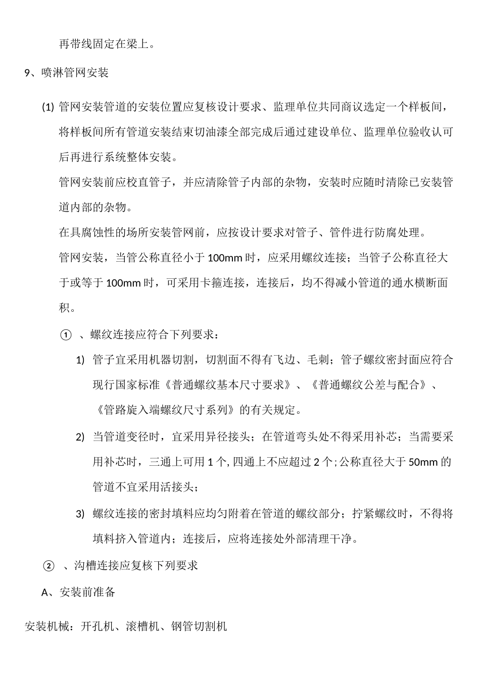 消防喷淋系统的施工方案_第3页