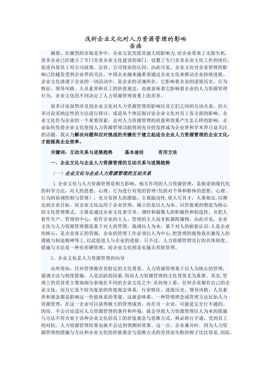 浅析企业文化对人力资源管理的影响_第1页