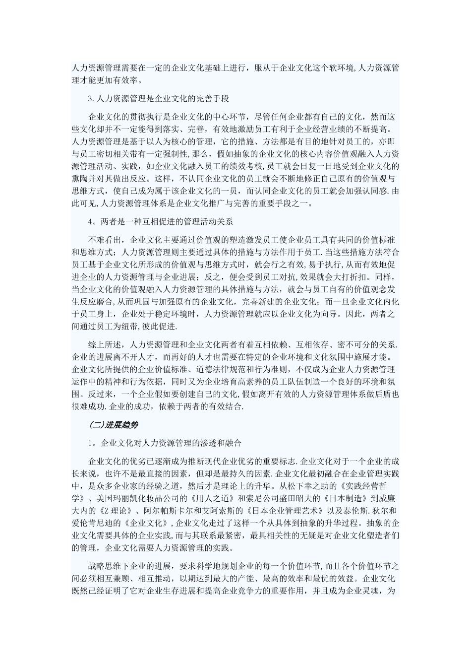 浅析企业文化对人力资源管理的影响_第2页