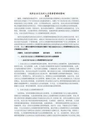 浅析企业文化对人力资源管理的影响
