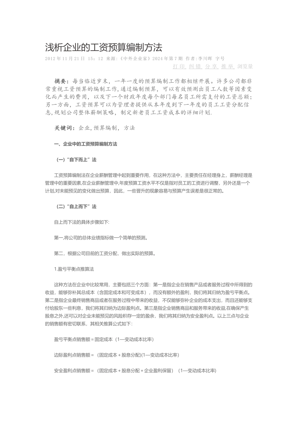 浅析企业的工资预算编制方法_第1页