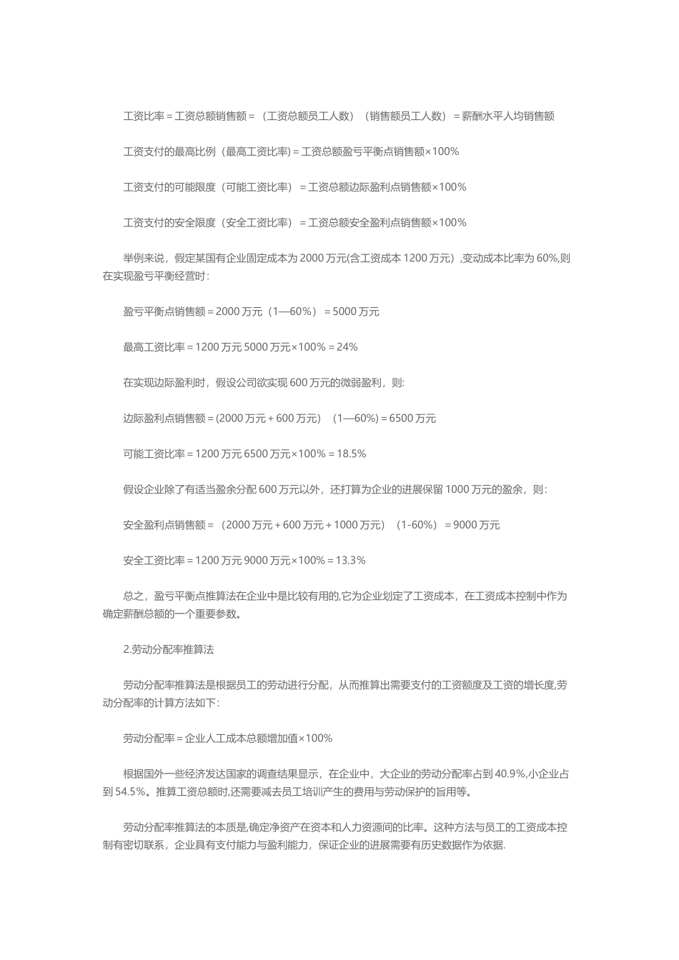 浅析企业的工资预算编制方法_第2页