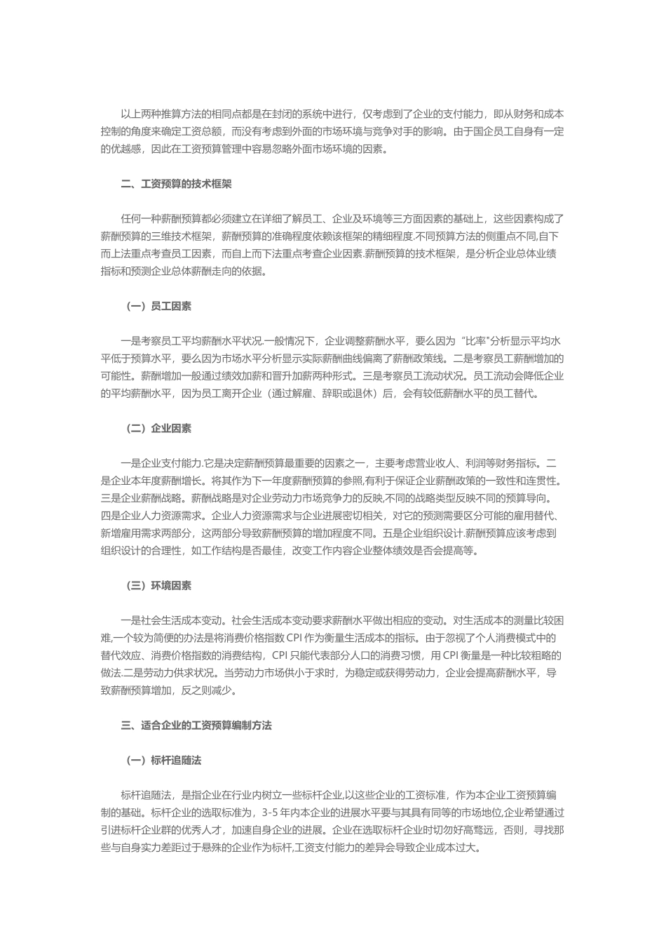 浅析企业的工资预算编制方法_第3页