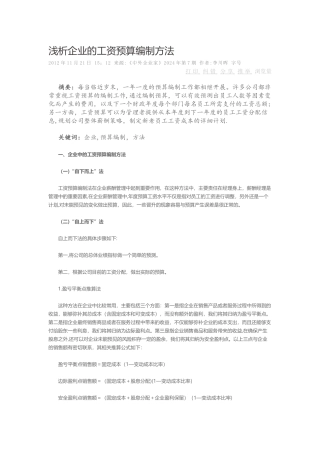 浅析企业的工资预算编制方法