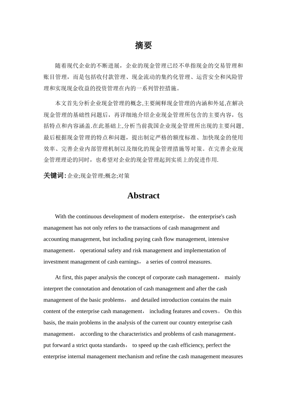 浅析企业的现金管理_第1页