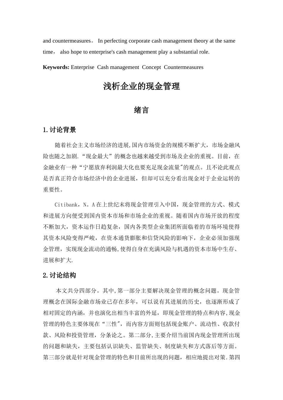 浅析企业的现金管理_第2页