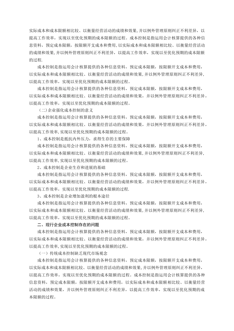 浅析企业管理中的成本控制_第2页