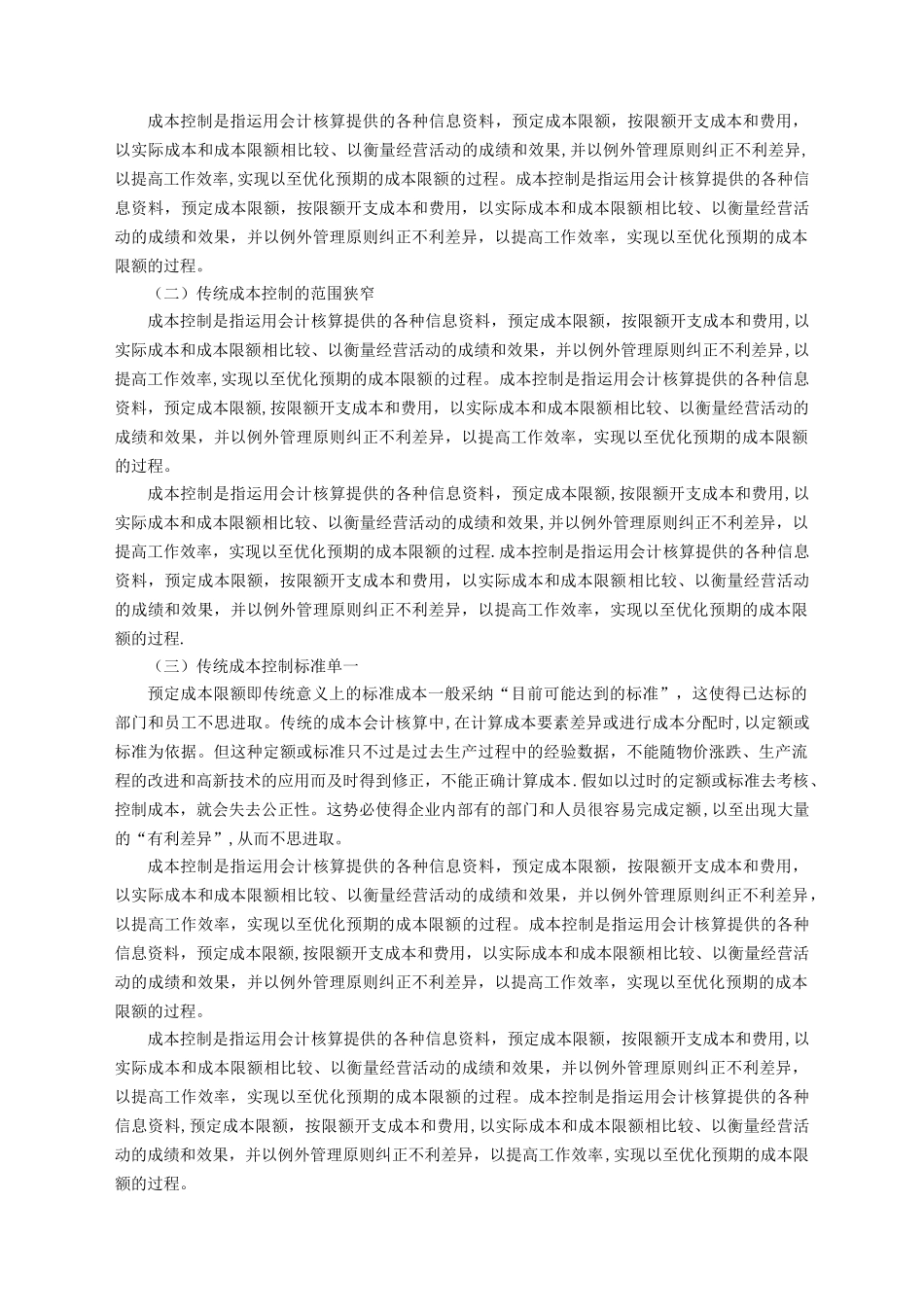 浅析企业管理中的成本控制_第3页