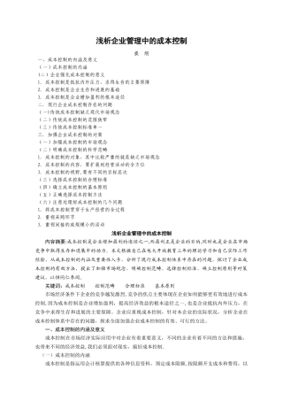 浅析企业管理中的成本控制
