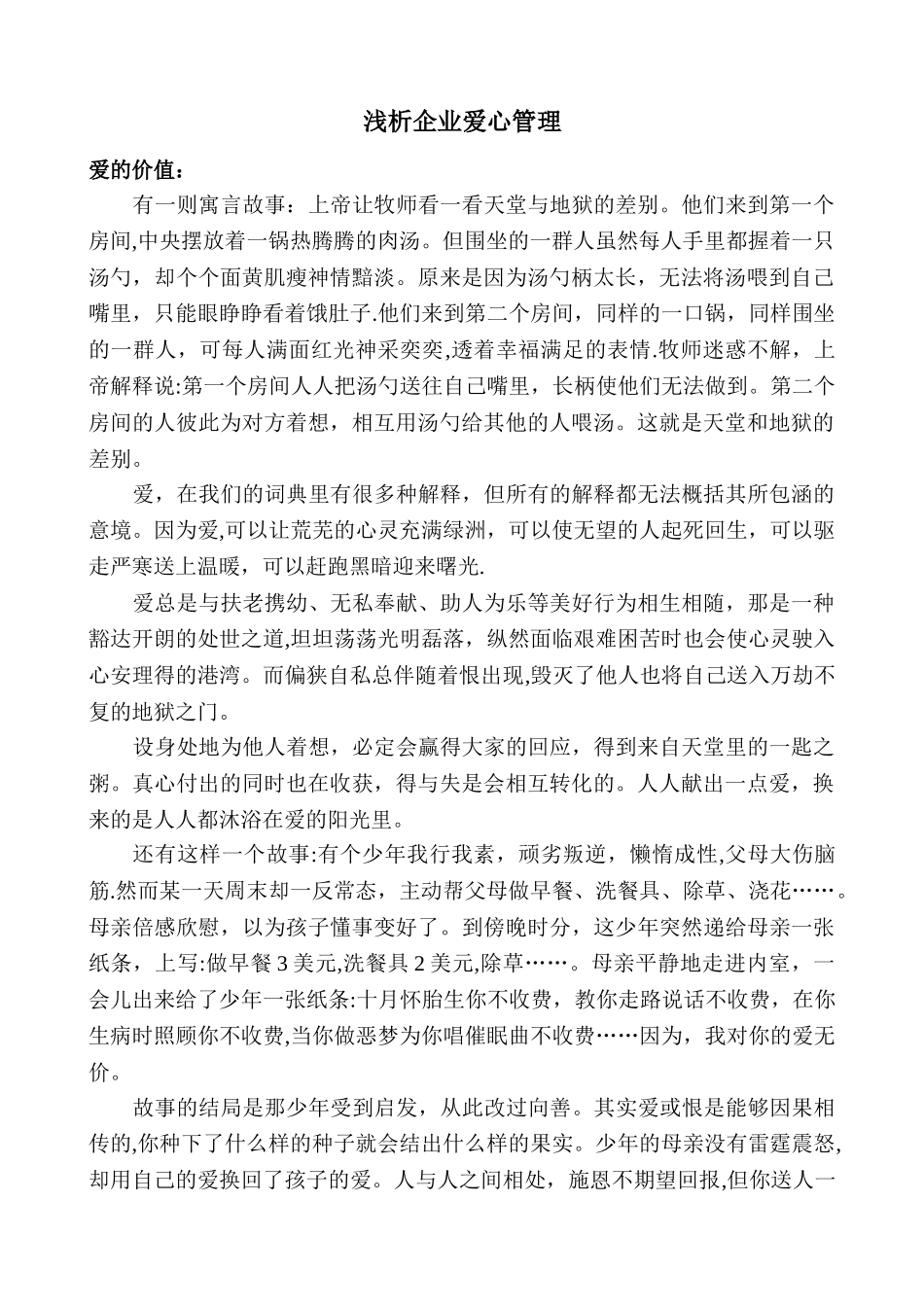 浅析企业爱心管理_第1页
