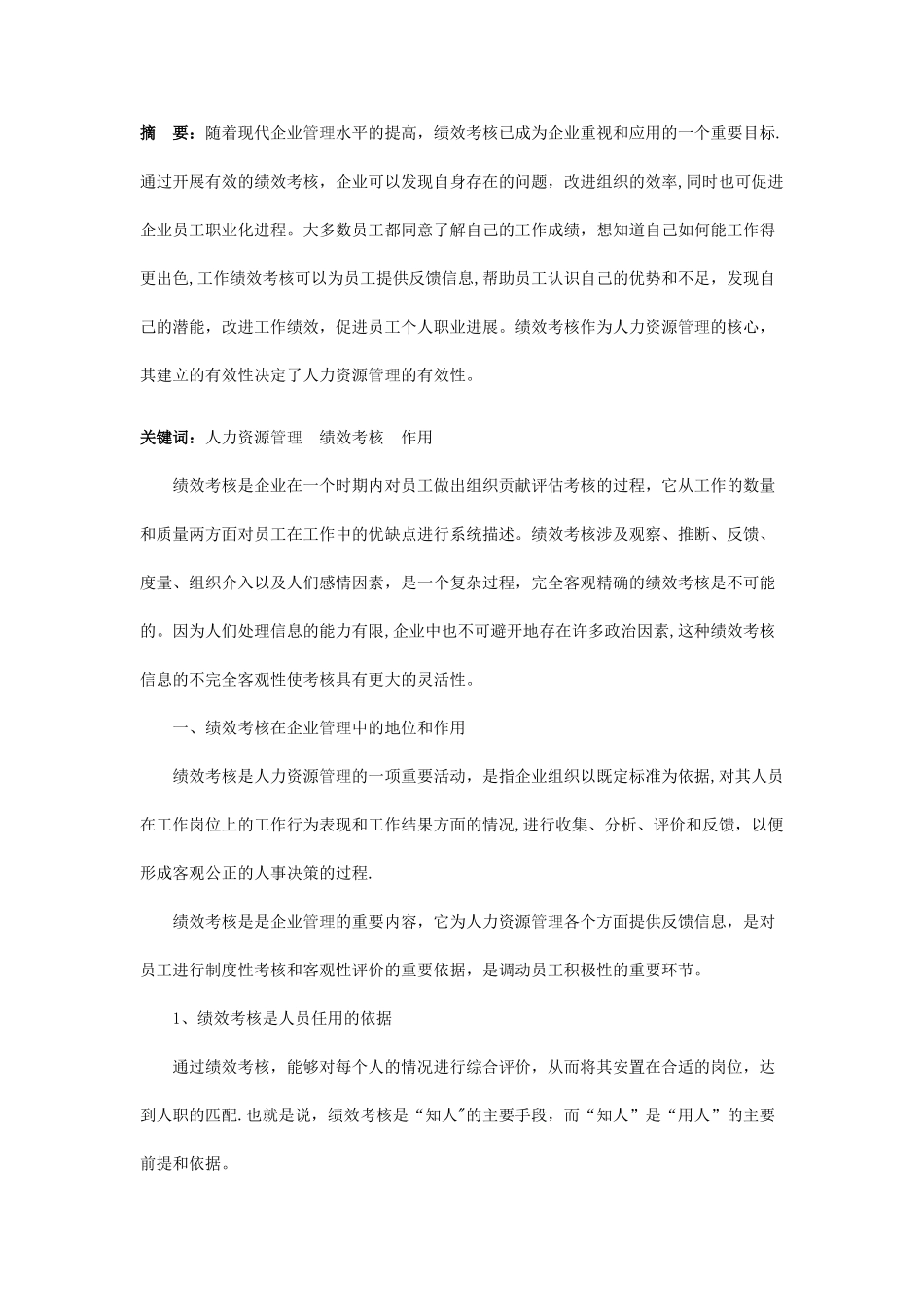 浅析企业绩效考核的作用_第1页