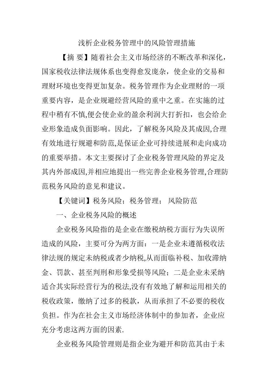 浅析企业税务管理中的风险管理措施_第1页